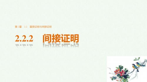 2016_2017学年高中数学第二章推理与证明2.2.2间接证明课件苏教版选修2_2