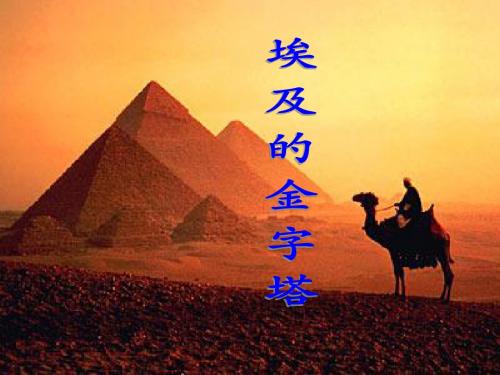 《埃及的金字塔》PPT课件