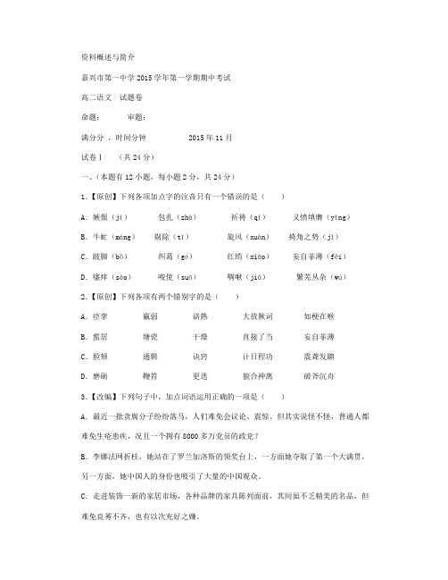 浙江省嘉兴市第一中学2015-2016学年高二上学期期中考试语文试卷 Word版含答案