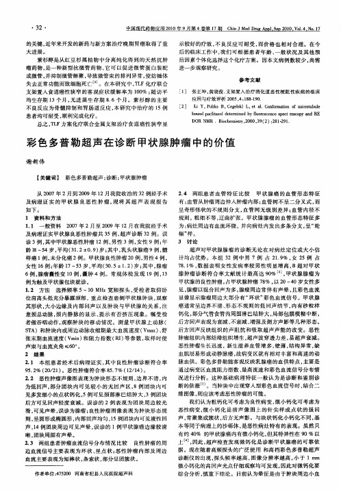 彩色多普勒超声在诊断甲状腺肿瘤中的价值