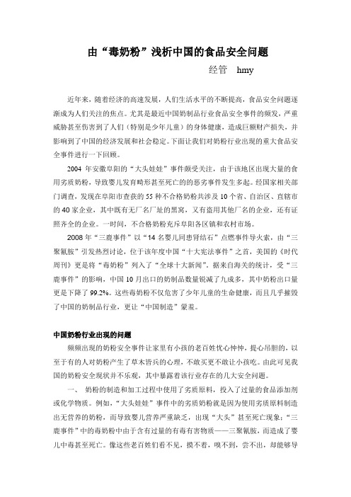 食品安全           由“毒奶粉”浅析中国的食品安全问题