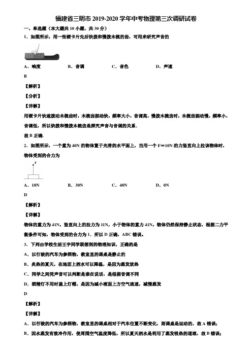 福建省三明市2019-2020学年中考物理第三次调研试卷含解析