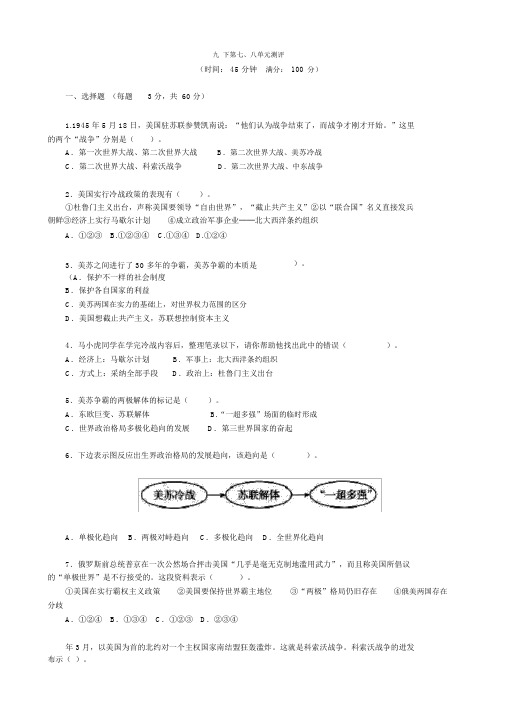 人教版九年级历史下册第7、8单元测试题(答案解析)