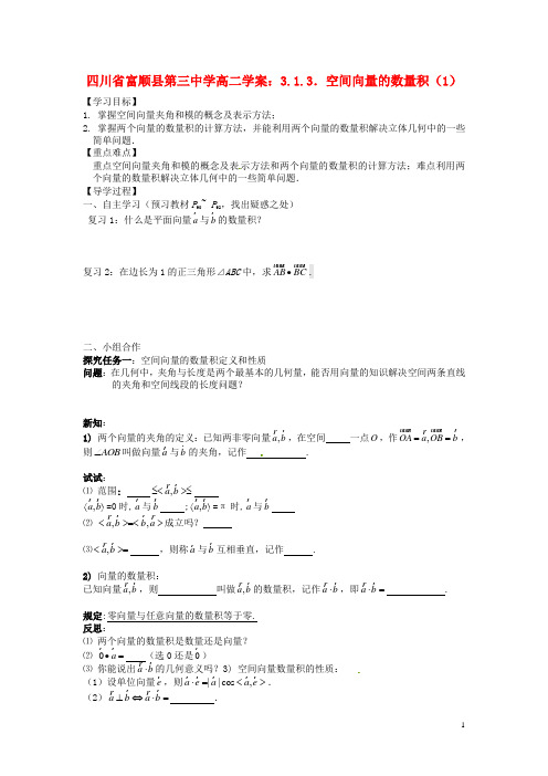 四川省富顺县第三中学高二数学 3.1.3空间向量的数量积(1)学案