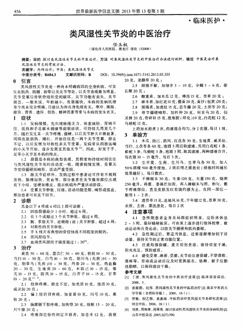 类风湿性关节炎的中医治疗