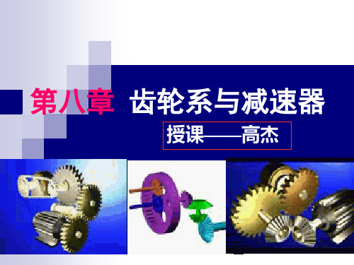 第八章 齿轮系与减速器