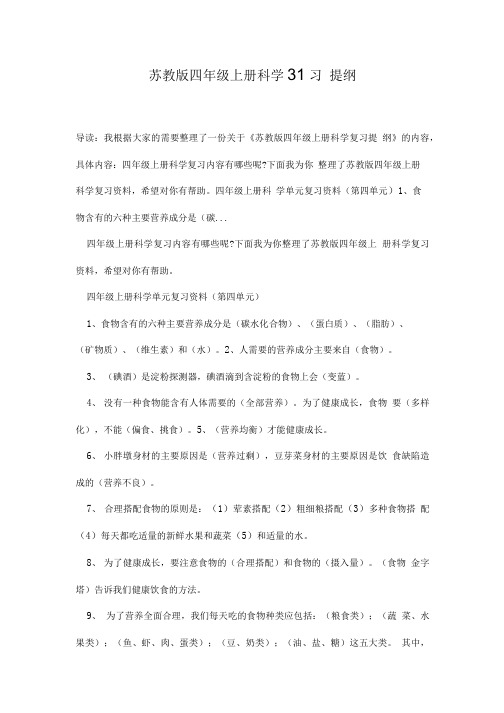 苏教版四年级上册科学复习提纲.doc