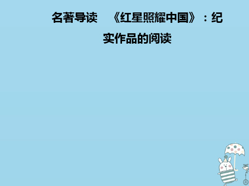 2020年八年级语文上册 第三单元 名著导读《红星照耀中国》：纪实作品的阅读课件 新人教版