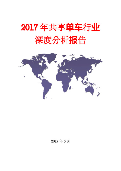 2017年共享单车行业深度分析报告