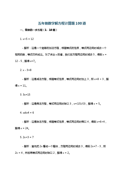 五年级数学解方程计算题100道