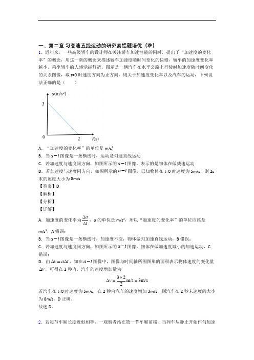 人教版物理高一上册 第二章 匀变速直线运动章末训练(Word版 含解析)(1)