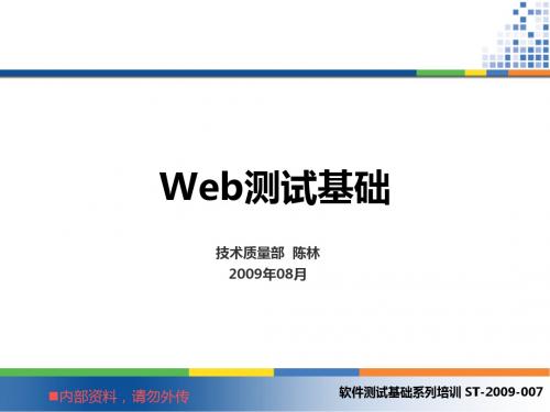 ST-2009-007_Web测试_陈林