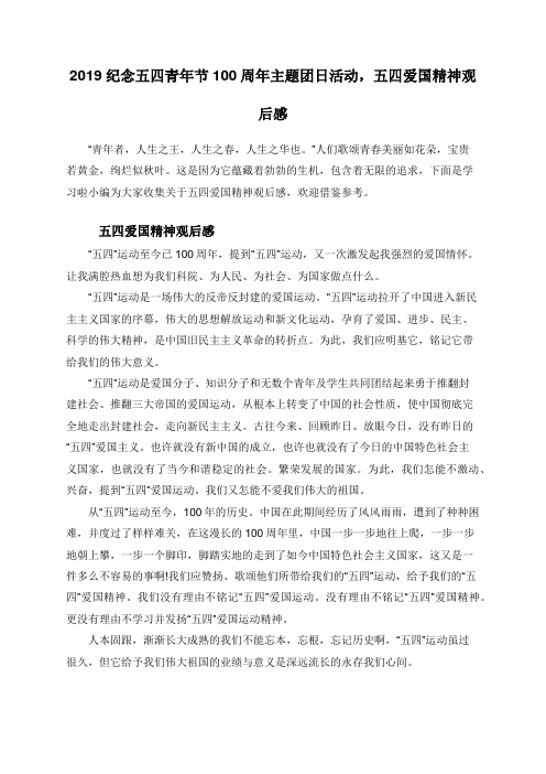 2019纪念五四青年节100周年主题团日活动,五四爱国精神观后感
