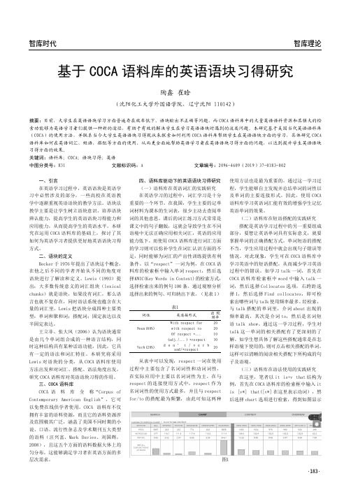 基于COCA语料库的英语语块习得研究