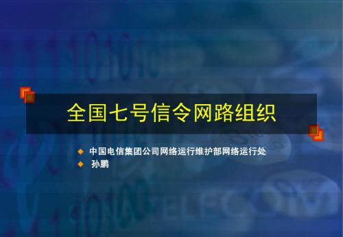 七号信令组网培训材料(孙鹏)新