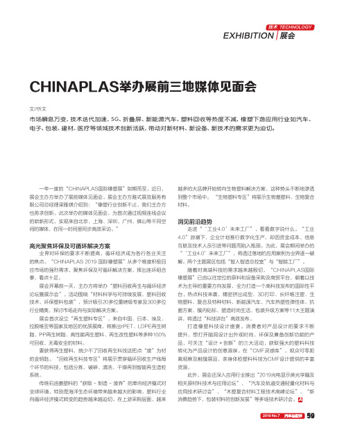CHINAPLAS举办展前三地媒体见面会