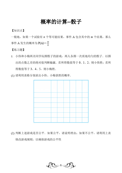 概率的计算--骰子