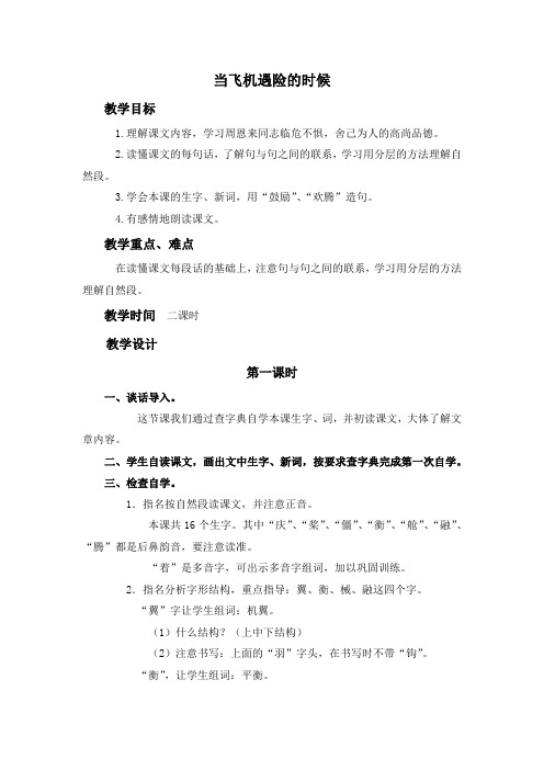 浙教版语文四上《当飞机遇险的时候》word教案