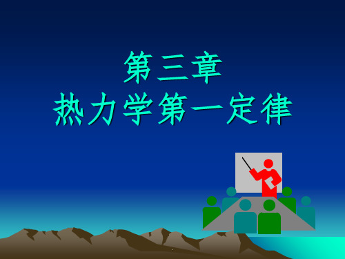 热力学第一定律及重要公式ppt课件