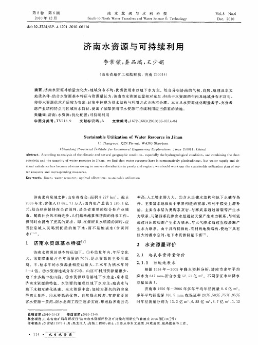 济南水资源与可持续利用