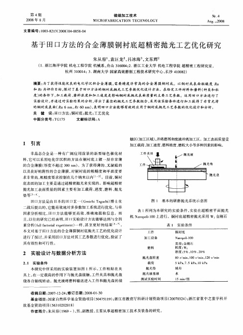 基于田口方法的合金薄膜铜衬底超精密抛光工艺优化研究