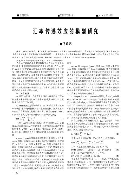 汇率传递效应的模型研究
