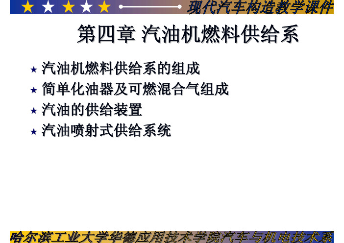 汽车构造教案04汽油机燃料供给系