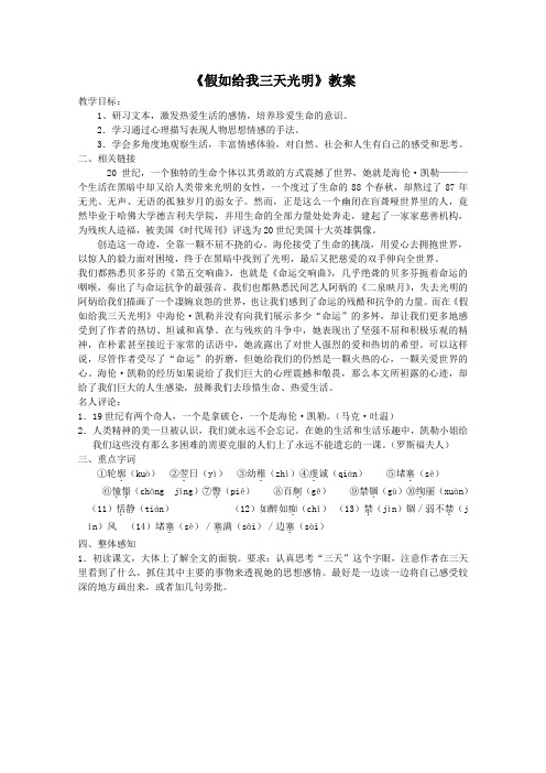 2012届高一语文教案：1.1《假如给我三天光明》(苏教版必修2)