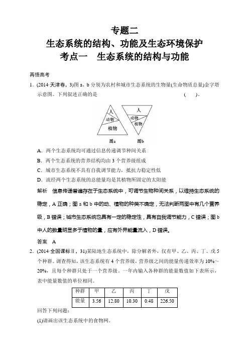 生物二轮专题复习(江苏版)应用题组集训：第五单元+生