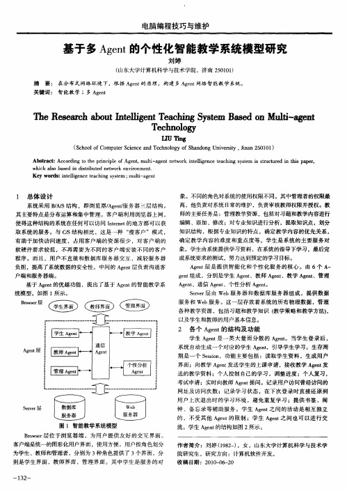 基于多Agent的个性化智能教学系统模型研究