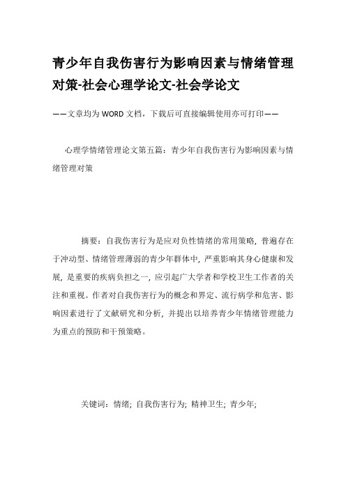 青少年自我伤害行为影响因素与情绪管理对策-社会心理学论文-社会学论文