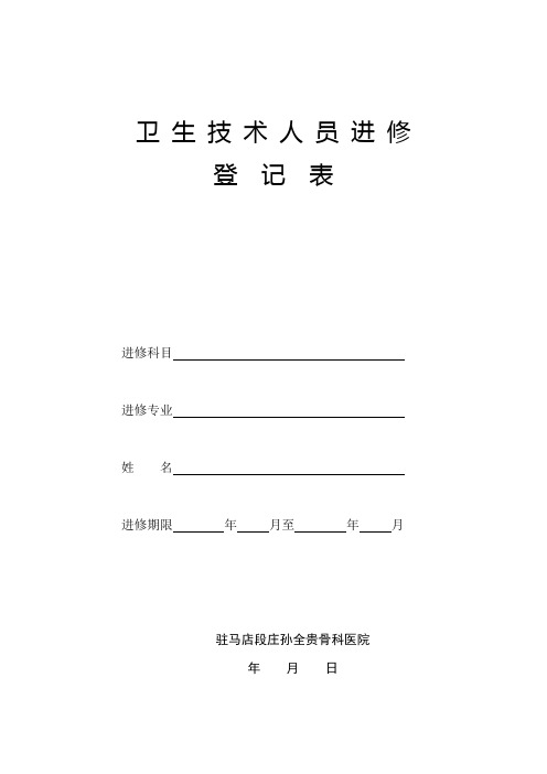 卫生技术人员进修登记表