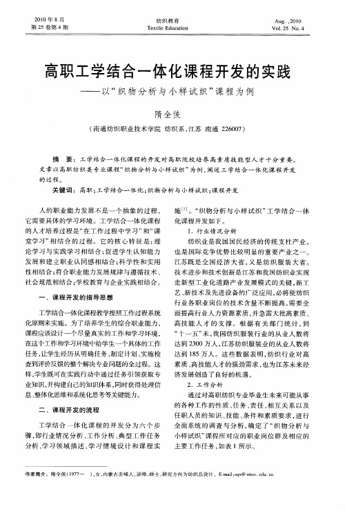 高职工学结合一体化课程开发的实践——以“织物分析与小样试织”课程为例