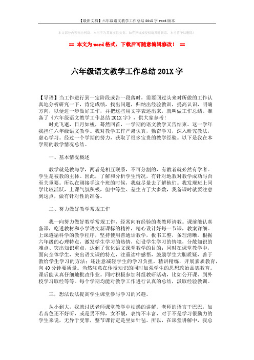 【最新文档】六年级语文教学工作总结201X字word版本 (2页)