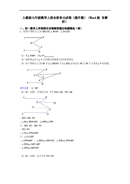 人教版七年级数学上册全册单元试卷(提升篇)(Word版 含解析)