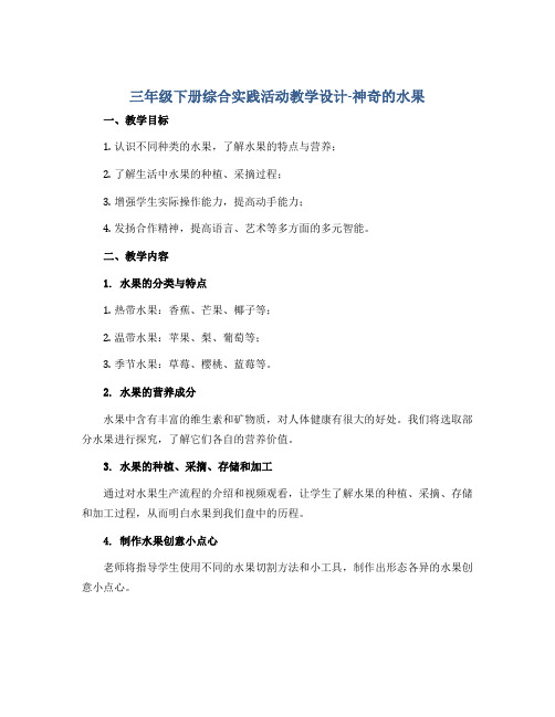 三年级下册综合实践活动教学设计-神奇的水果 全国通用