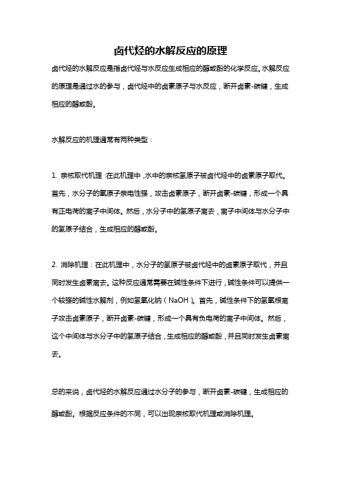 卤代烃的水解反应的原理