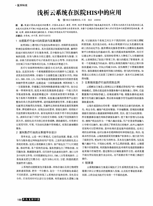 浅析云系统在医院HIS中的应用