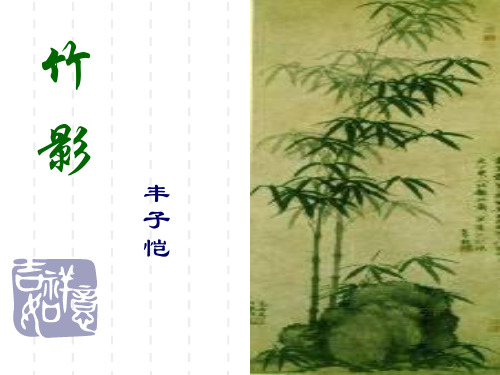 《竹影》丰子恺