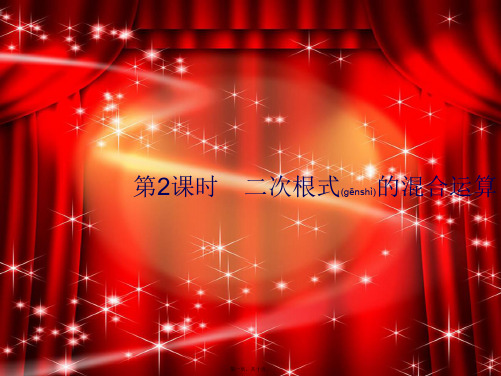 八年级数学下册 第十六章 二次根式 16.3 二次根式的加减 第2课时 二次根式的混合运算课件