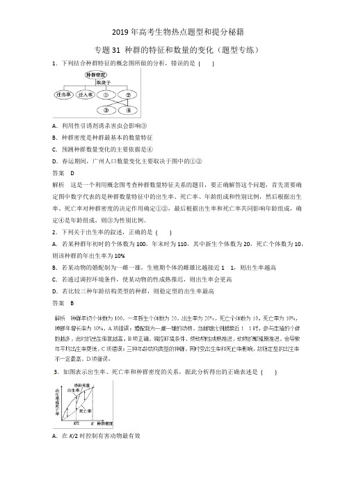 2019届高三生物二轮热点题型专练生物 专题31 种群的特征和数量的变化集合