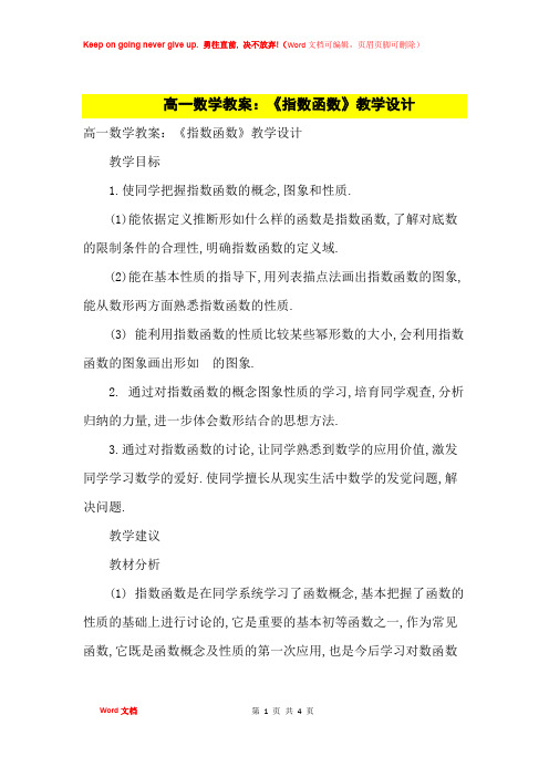高中优秀教案高一数学教案：《指数函数》教学设计