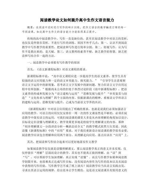 阅读教学论文如何提升高中生作文语言能力