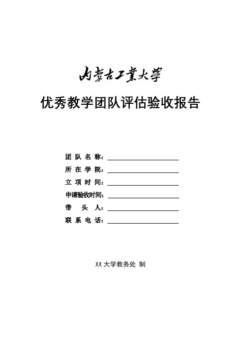 优秀教学团队评估验收报告【模板】