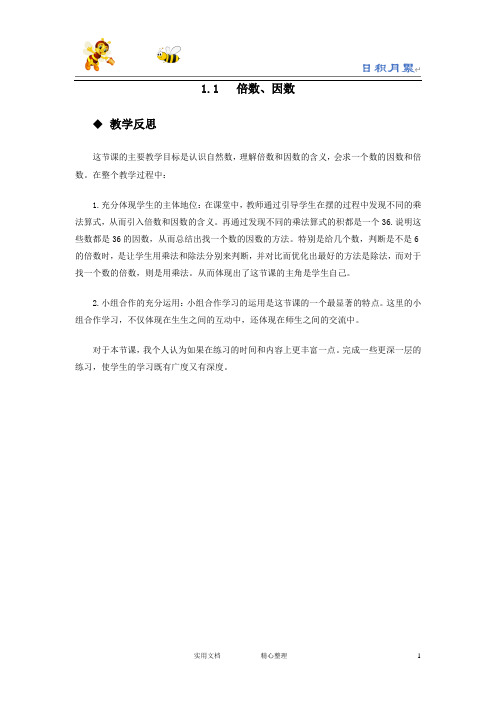 20春西师大版数学5下--教学反思--1.1  倍数、因数-(附答案)