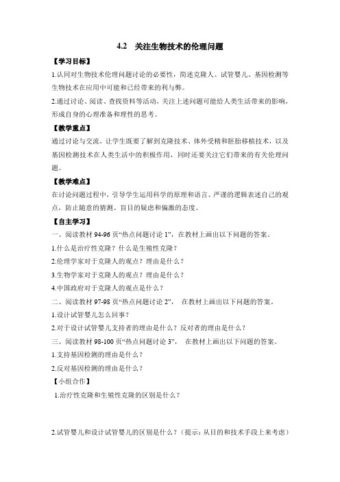 人教版高中生物选修3 4.2《关注生物技术的伦理问题》导学案