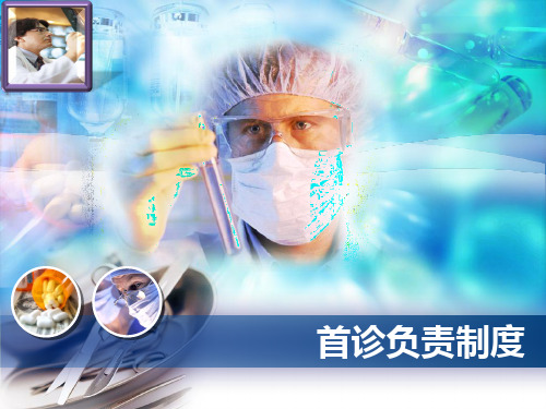 首诊医师负责制PPT课件