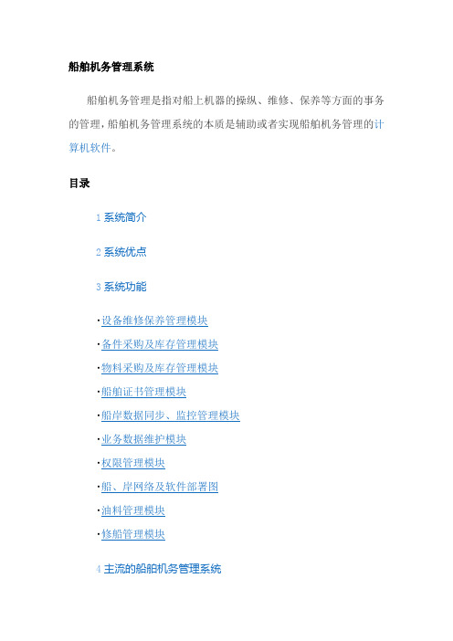 船舶机务管理系统