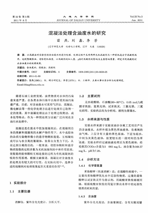 混凝法处理含油废水的研究