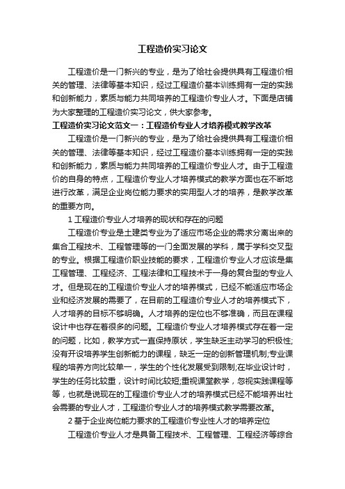 工程造价实习论文